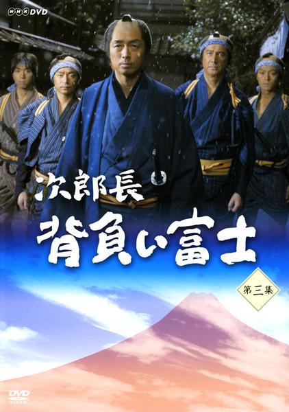 DVD「次郎長 背負い富士 第三集」作品詳細 - GEO Online/ゲオオンライン