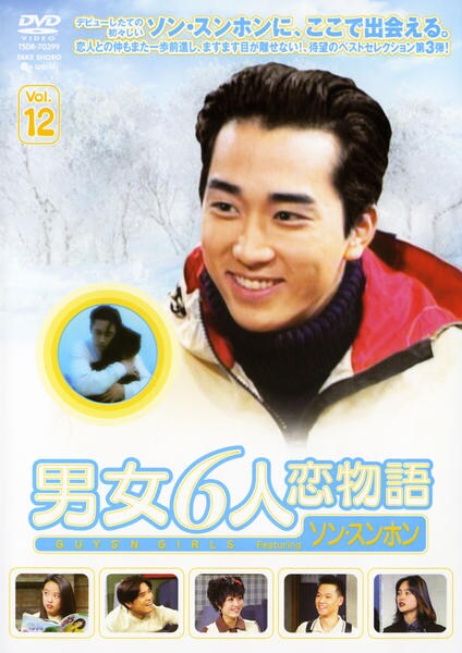 DVD「男女6人恋物語 Vol．12 フィーチャリング ソン・スンホン