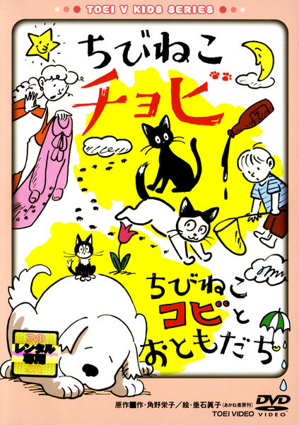 DVD「ちびねこチョビ／ちびねこコビとおともだち」作品詳細
