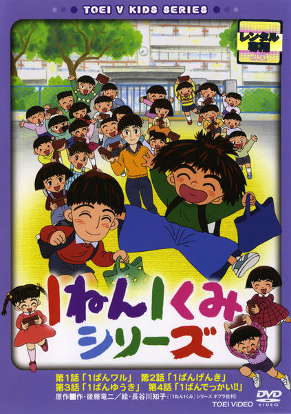 DVD「1ねん1くみシリーズ」作品詳細 - GEO Online/ゲオオンライン