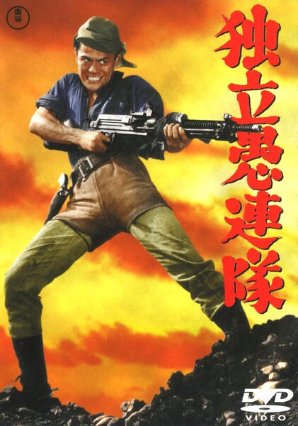 DVD　岡本喜八監督作品　［SOLDIERS］6枚組　『独立愚連隊』　他 DVD「独立愚連隊」作品詳細 - GEO Online/ゲオオンライン