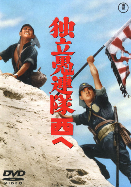 DVD「独立愚連隊西へ」作品詳細 - GEO Online/ゲオオンライン