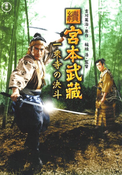 【中古】宮本武蔵 + 続・宮本武蔵 一乗寺の決斗 + 宮本武蔵・完結篇 決闘巌流島 [レンタル落ち] 全3巻セット [マーケットプレイスDVDセット商品] DVD「続・宮本武蔵 一乗寺の決闘」作品詳細 - GEO Online/ゲオオンライン