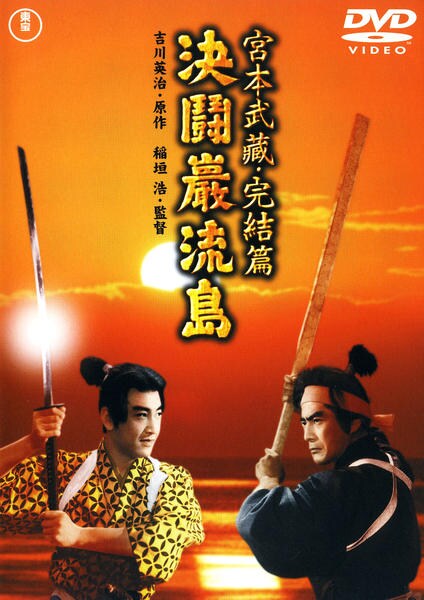 DVD「宮本武蔵・完結篇 決闘巌流島」作品詳細 - GEO Online/ゲオオンライン