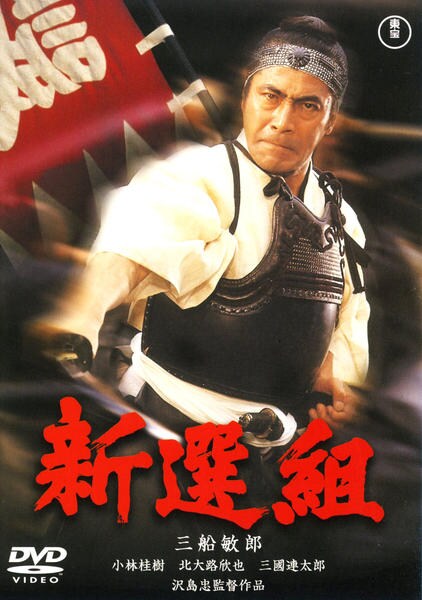 DVD「新選組」作品詳細 - GEO Online/ゲオオンライン