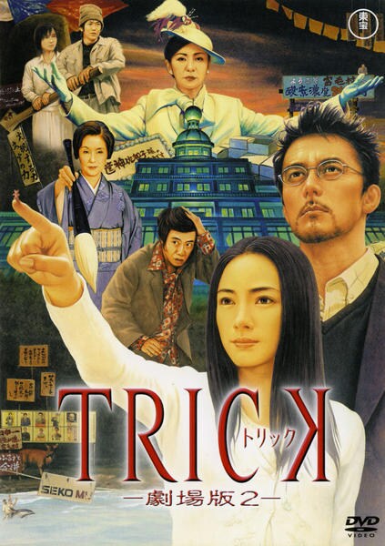 DVD「トリック TRICK 劇場版2」作品詳細 - GEO Online/ゲオ