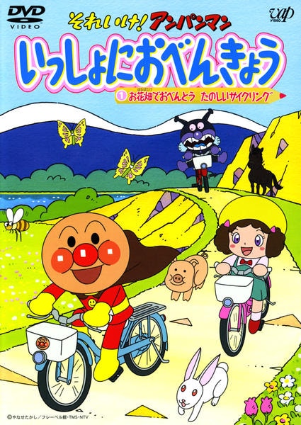 DVD「それいけ！アンパンマン いっしょにおべんきょう 1 お花畑で