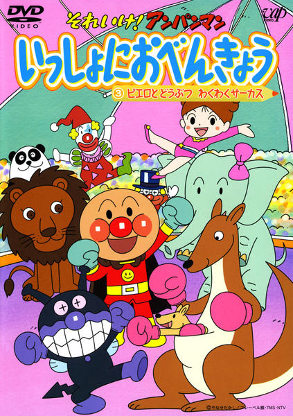 ★ぴんくさん専用★それいけ!アンパンマン 劇場版 DVD 3本セット DVD「それいけ！アンパンマン いっしょにおべんきょう 3 ピエロと