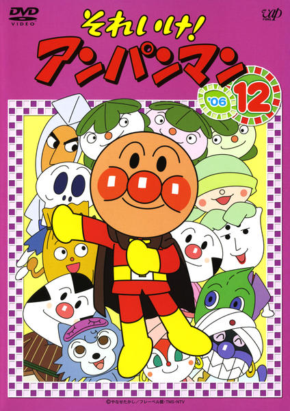 DVD「それいけ！アンパンマン06 12」作品詳細 - GEO Online/ゲオ