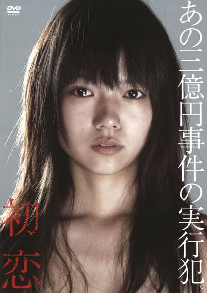 DVD「初恋 （2006）」作品詳細 - GEO Online/ゲオオンライン