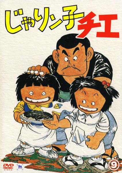DVD「じゃりン子チエ 9」作品詳細 - GEO Online/ゲオオンライン