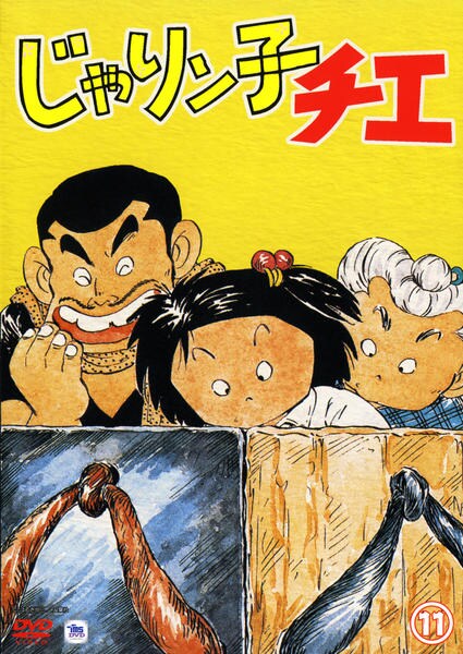 DVD「じゃりン子チエ 11」作品詳細 - GEO Online/ゲオオンライン