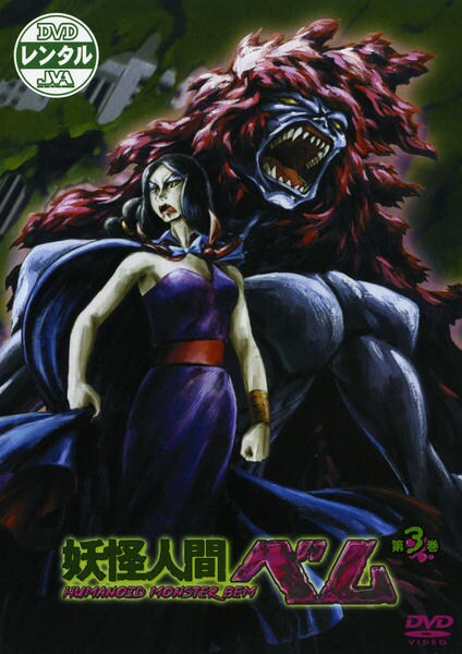 DVD「妖怪人間ベム （2006） 第3巻」作品詳細 - GEO Online/ゲオ