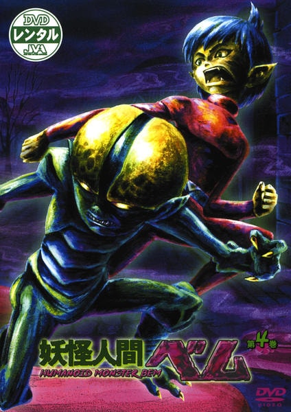 DVD「妖怪人間ベム （2006） 第4巻」作品詳細 - GEO Online/ゲオ