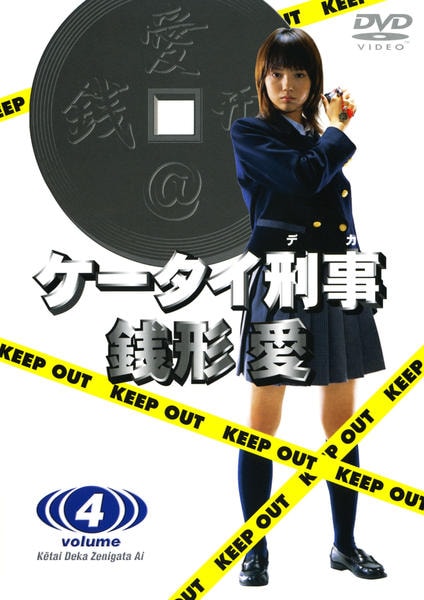 【セル版/美品あり】ケータイ刑事 銭形命 DVD-BOX＜4枚組＞ DVD「ケータイ刑事 銭形愛 Vol．4」作品詳細 - GEO Online/ゲオ