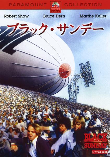 『ブラックサンデー』映画チラシ ブラック・サンデー | 映画チラシ・フライヤー・パンフレット販売 大辞典