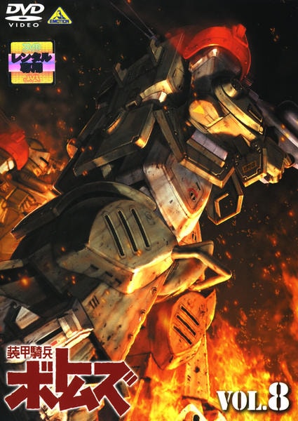装甲騎兵ボトムズ　DVD　Vol.1～Vol.8　バンダイビジュアル DVD「装甲騎兵ボトムズ VOL．8」作品詳細 - GEO Online/ゲオオンライン