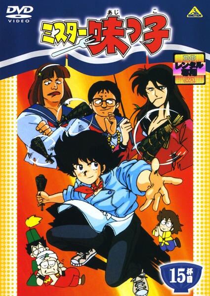 DVD「ミスター味っ子 15杯目」作品詳細 - GEO Online/ゲオオンライン
