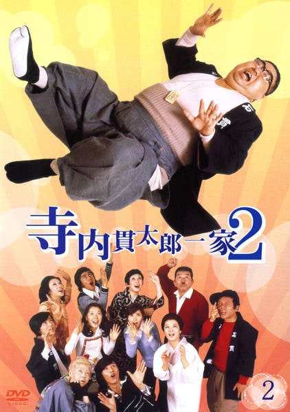 DVD「寺内貫太郎一家2 2巻」作品詳細 - GEO Online/ゲオオンライン