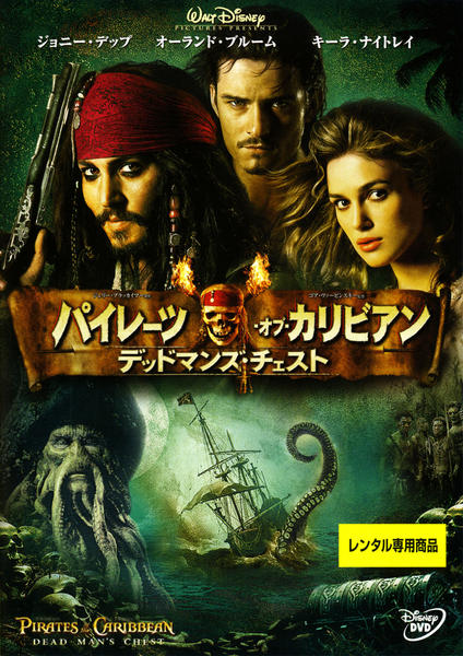 パイレーツ・オブ・カリビアン デッドマンズ・チェスト