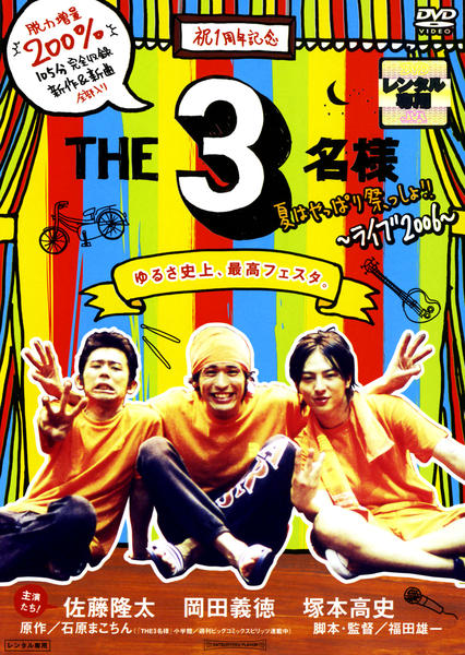 DVD「THE3名様 夏はやっぱり祭っしょ！！～ライブ2006～」作品