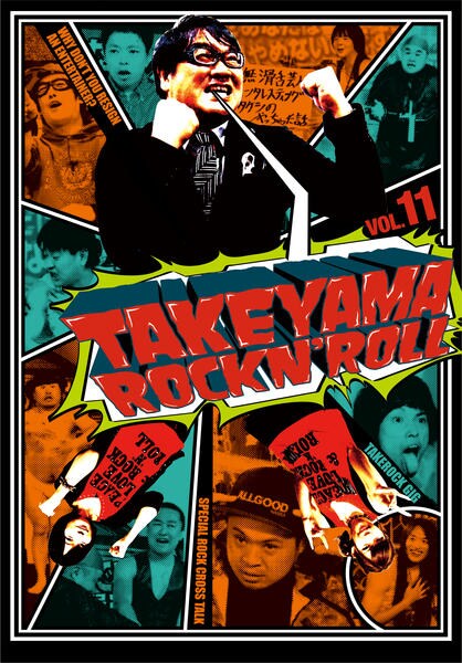Amazon.co.jp: 竹山ロックンロール 11 [DVD] : カンニング竹山