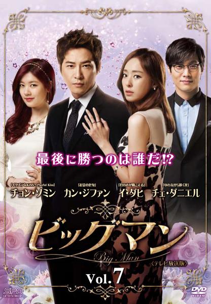 DVD「ビッグマン テレビ放送版 Vol．7」作品詳細 GEO Online/ゲオオンライン