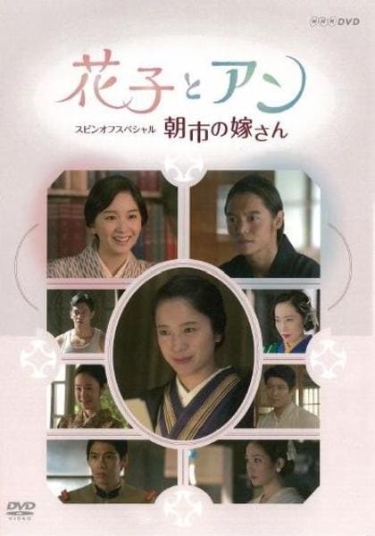 ナ1943 花子とアン スピンオフスペシャル 朝市の嫁さん レンタル