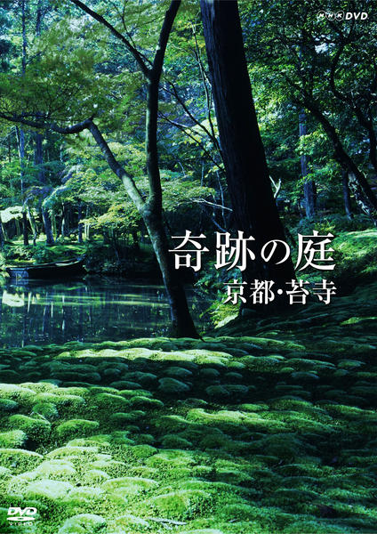 DVD「奇跡の庭 京都・苔寺」作品詳細 - GEO Online/ゲオオンライン