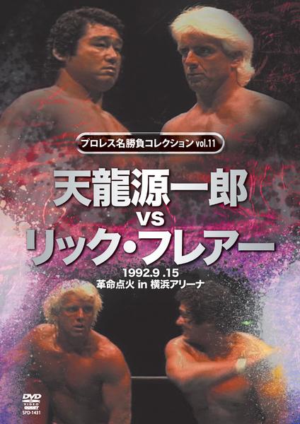 DVD「プロレス名勝負シリーズ ｖｏｌ．１１ 天龍源一郎ｖｓリック