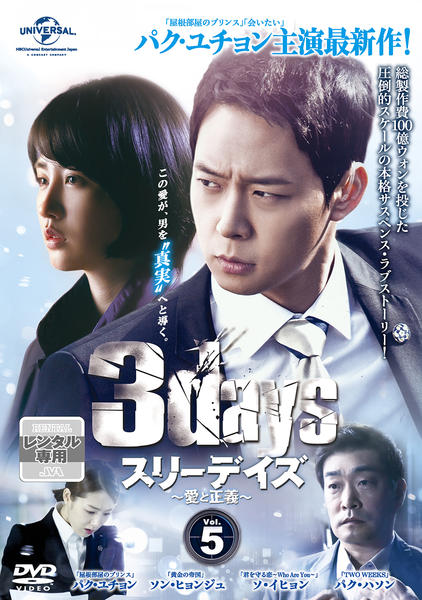 DVD「スリーデイズ ～愛と正義～ レンタル・エディション Vol．5