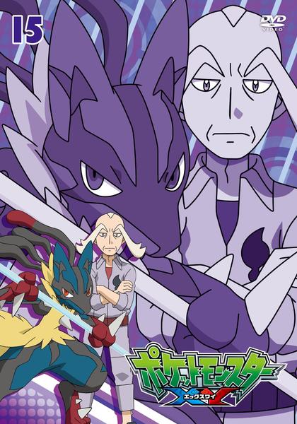 Dvd「ポケットモンスター Xy 第15巻」作品詳細 Geo Online ゲオオンライン