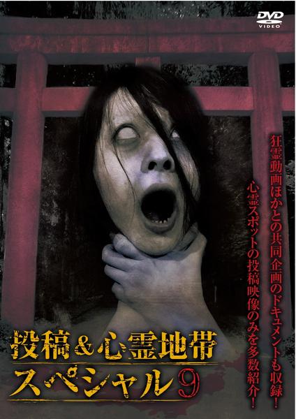 ころ　日本列島 恐怖! 心霊地帯等9冊セット DVD「投稿＆心霊地帯スペシャル9」作品詳細 - GEO Online/ゲオオンライン