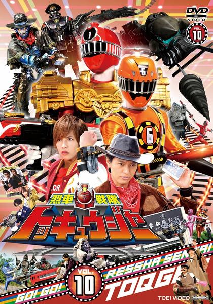 烈車戦隊 トッキュウジャー　DVD　10本セット DVD「烈車戦隊トッキュウジャー VOL．10」作品詳細 - GEO Online