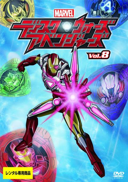 DVD「ディスク・ウォーズ：アベンジャーズ Vol．8」作品詳細 - GEO