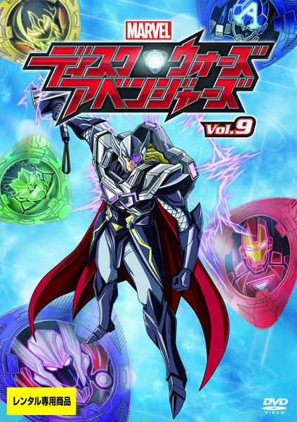 DVD「ディスク・ウォーズ：アベンジャーズ Vol．9」作品詳細 - GEO