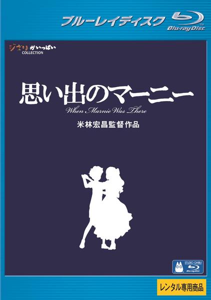 Blu-ray「思い出のマーニー」作品詳細 - GEO Online/ゲオオンライン