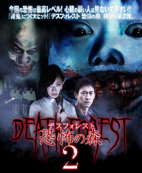 DVD「デスフォレスト 恐怖の森 2」作品詳細 - GEO Online/ゲオオンライン