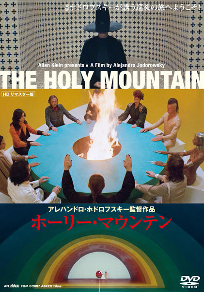 ［セル版・美品］ホーリー・マウンテン HDリマスター版('73米/メキシコ) DVD「ホーリー・マウンテン HD」作品詳細 - GEO Online/ゲオオンライン