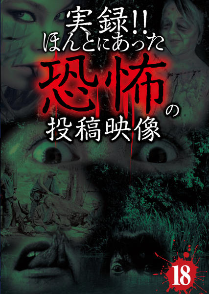 DVD「実録！！ほんとにあった恐怖の投稿映像 18」作品詳細 - GEO