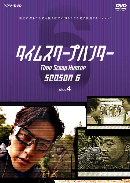 DVD「タイムスクープハンター シーズン6 Vol.4」作品詳細 GEO Online/ゲオオンライン