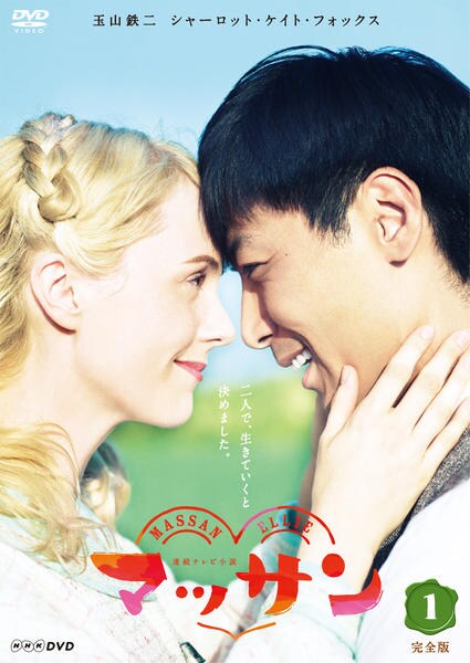 NHK連続テレビ小説 「マッサン」完全版 DVD全13巻セット 朝ドラ 玉山鉄二 Amazon.co.jp: DVD 連続テレビ小説 マッサン 完全版 全13巻 玉山鉄二