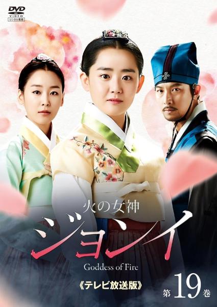 DVD「火の女神ジョンイ テレビ放送版 第19巻」作品詳細 - GEO Online