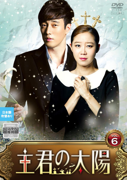 DVD「主君の太陽 vol．6」作品詳細 - GEO Online/ゲオオンライン