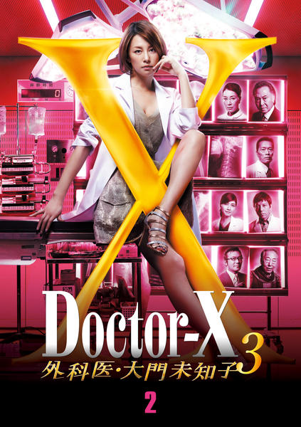 DVD「ドクターX ～外科医・大門未知子～ 3 第2巻」作品詳細 - GEO