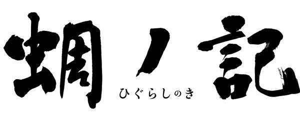 蜩ノ記のジャケット写真