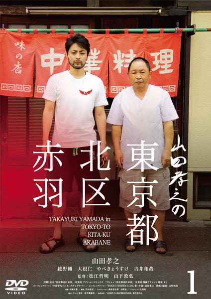 DVD「山田孝之の東京都北区赤羽 Vol．1」作品詳細 - GEO Online