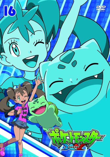 DVD「ポケットモンスター XY 第16巻」作品詳細 - GEO Online/ゲオ