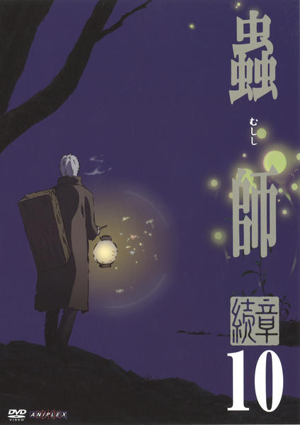 DVD「蟲師 続章 10」作品詳細 - GEO Online/ゲオオンライン