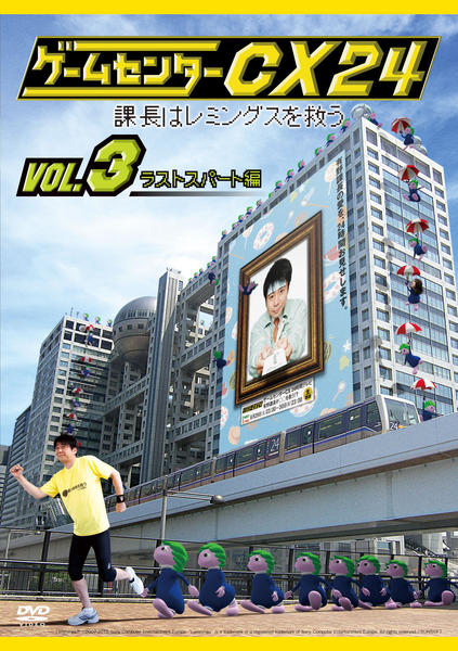 DVD「ゲームセンターCX24 課長はレミングスを救う Vol．3